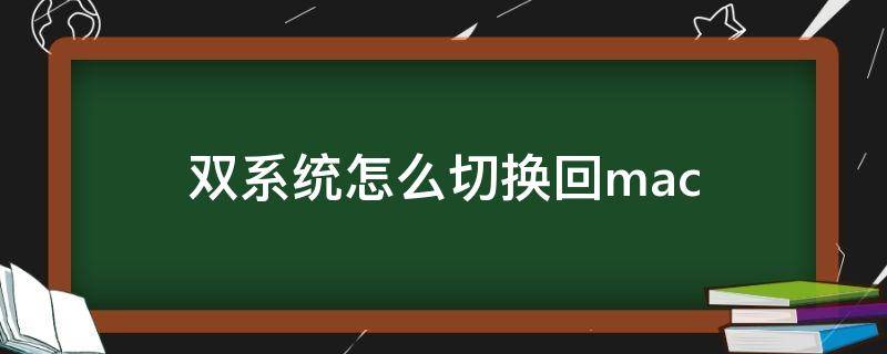 双系统怎么切换回mac（双系统怎么切换回mac 键盘）