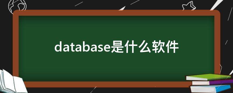 database是什么软件 database is