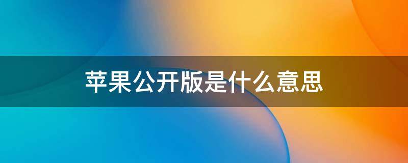 苹果公开版是什么意思 苹果公开版和快充套装有什么区别