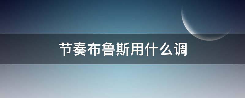 节奏布鲁斯用什么调 节奏布鲁斯音阶