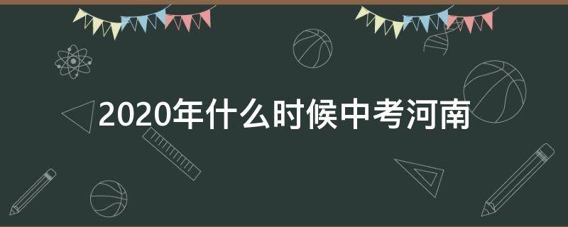 2020年什么时候中考河南 啥时候中考2020河南