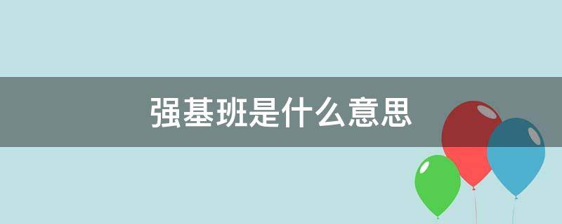 强基班是什么意思 中考强基班是什么意思