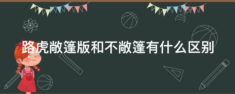 路虎敞篷版和不敞篷有什么区别（路虎敞篷版和不敞篷有什么区别呢）