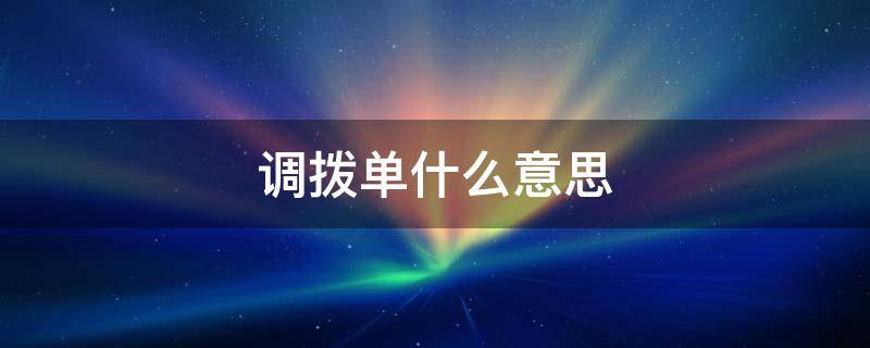 调拨单什么意思 调拨单什么意思,需收货人签字吗