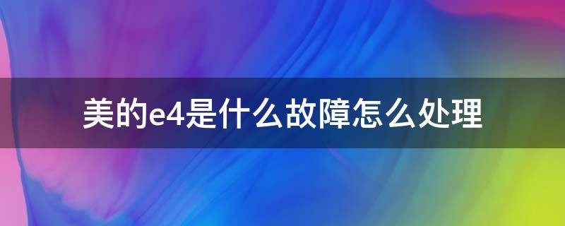 美的e4是什么故障怎么处理（美的e04是什么情况）