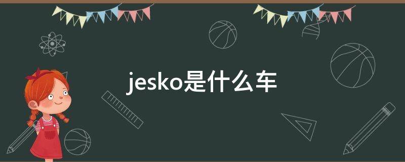 jesko是什么车（jejour是什么车）