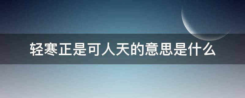 轻寒正是可人天的意思是什么 地瓜有什么功效的短视频