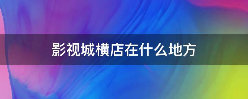 影视城横店在什么地方（横店影视城干嘛的）