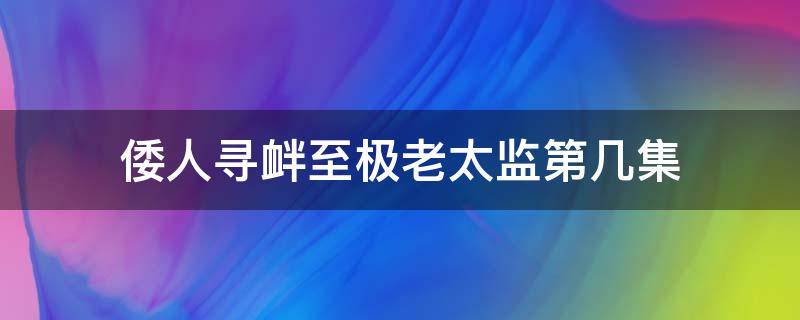 倭人寻衅至极老太监第几集 倭人寻衅至极老太监第几集出现