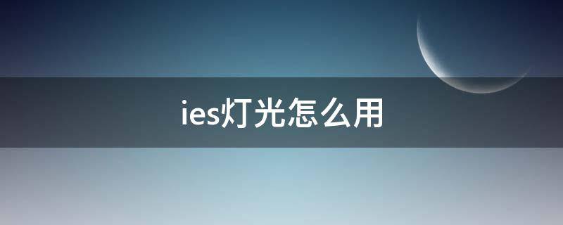 ies灯光怎么用（ies灯光怎么用su）