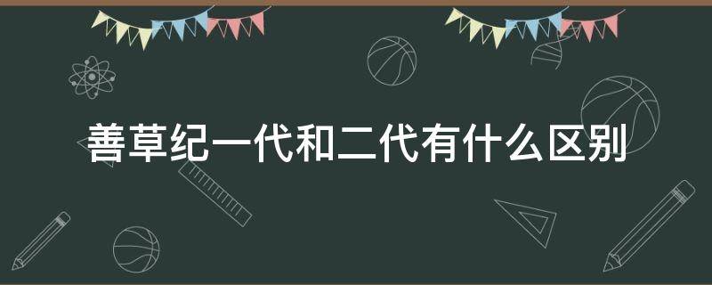 善草纪一代和二代有什么区别 善草纪一代和二代包装有什么区别