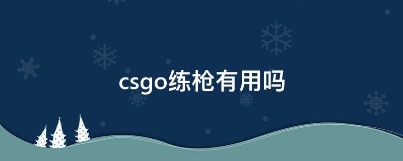 csgo练枪有用吗 csgo练枪练道具图