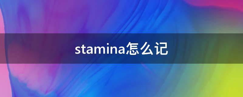 stamina怎么记 stain怎么记忆