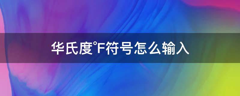 华氏度℉符号怎么输入（华氏温度符号怎么打出来）