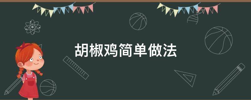 胡椒鸡简单做法（胡椒煮鸡的功效与作用）