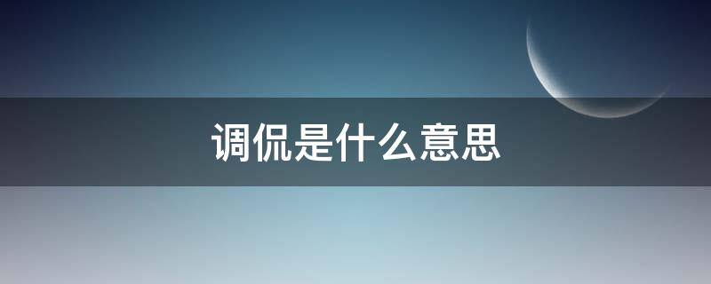 调侃是什么意思（故意调侃是什么意思）