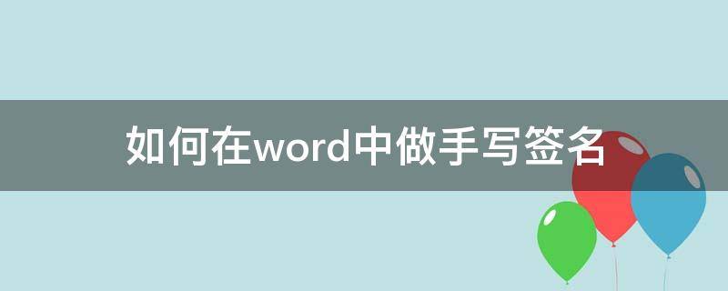 如何在word中做手写签名（word怎么做手写签名）