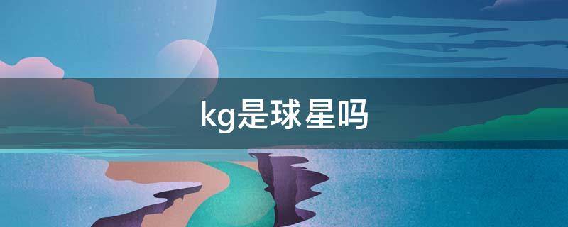 kg是球星吗（kg是什么球星）