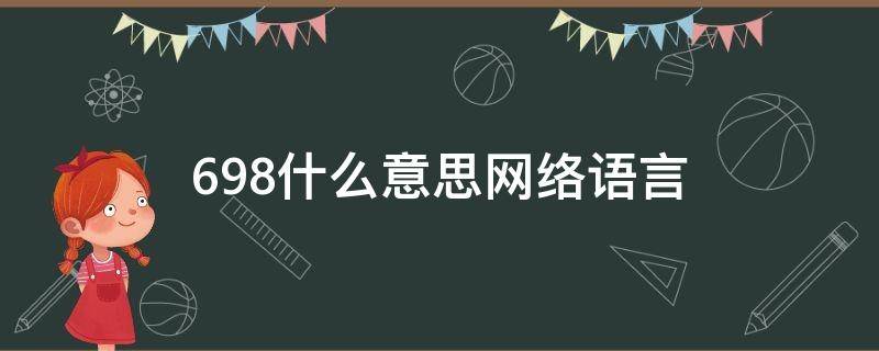 698什么意思网络语言 698是什么意思网络用语