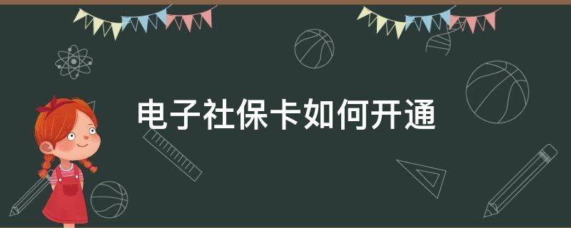 电子社保卡如何开通 电子社保卡如何开通金融功能