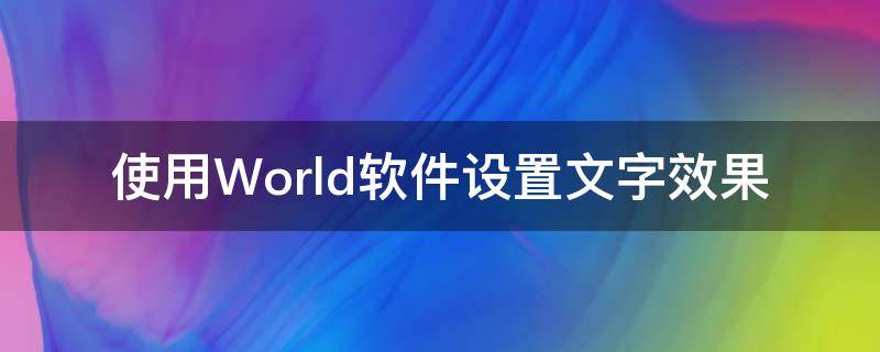 使用World软件设置文字效果 world的文字效果在哪