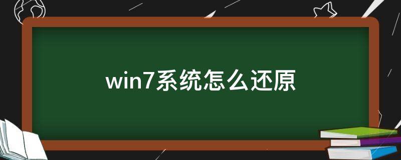 win7系统怎么还原（WiN7系统怎么还原到出厂系统）