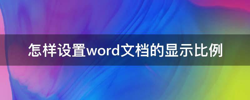 怎样设置word文档的显示比例（怎么调整word显示比例）