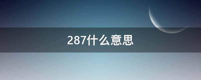 287什么意思 287什么意思爱情