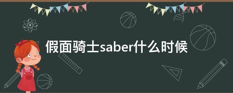 假面骑士saber什么时候（假面骑士saber什么时候出的）