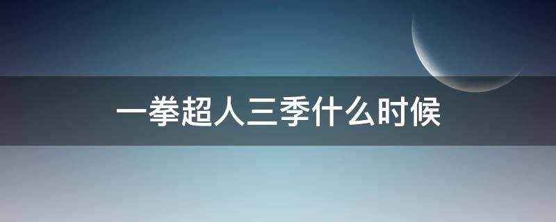 一拳超人三季什么时候 一拳超人三季什么时候播出