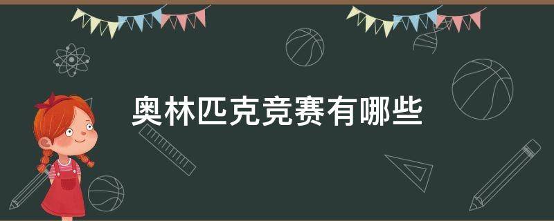 奥林匹克竞赛有哪些 奥林匹克竞赛有哪些项目高中