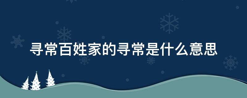 寻常百姓家的寻常是什么意思（《寻常百姓家》）