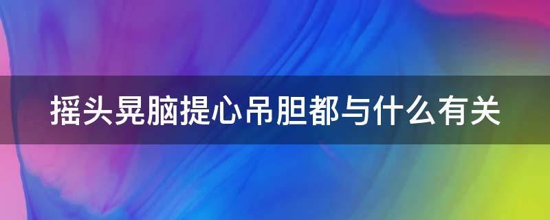 摇头晃脑提心吊胆都与什么有关 摇头晃脑跟提心吊胆表示什么