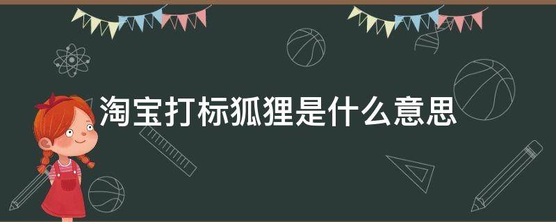 淘宝打标狐狸是什么意思（淘宝狐狸打标1次还能消除?）