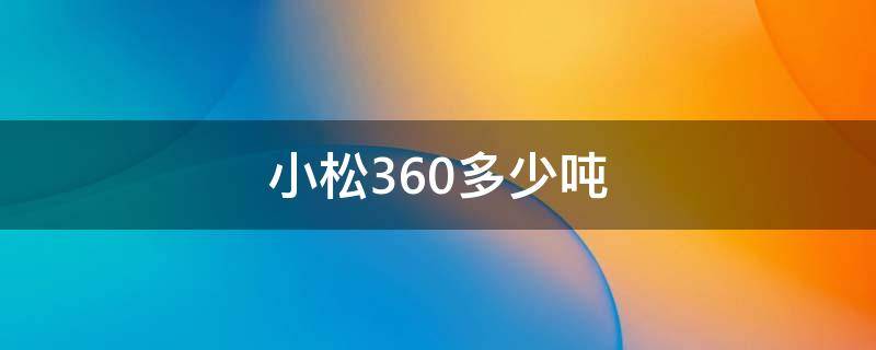 小松360多少吨（360挖机参数尺寸和重量）