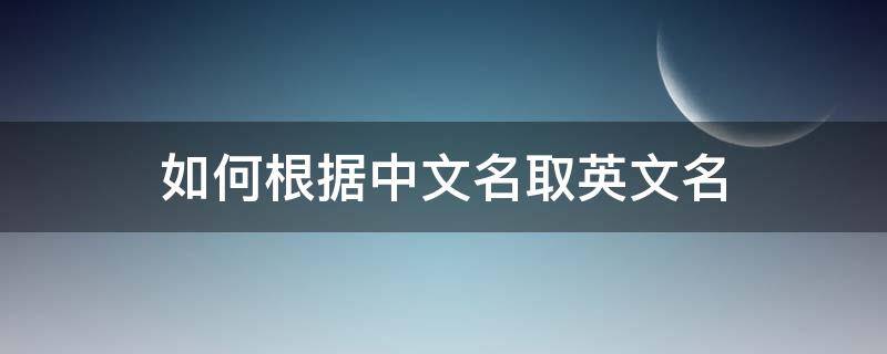 如何根据中文名取英文名（如何根据中文名取英文名字男生）