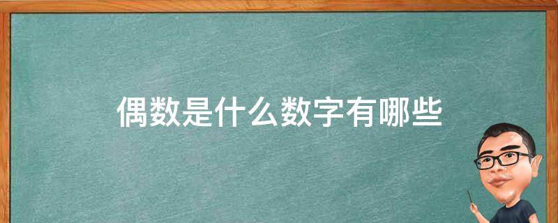 偶数是什么数字有哪些 偶数是什么数字?