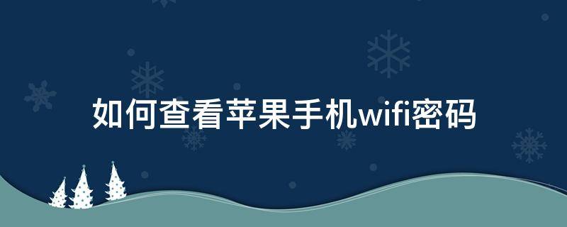 如何查看苹果手机wifi密码 如何查看苹果手机wifi密码二维码