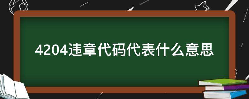 4204违章代码代表什么意思（违章代码42042）