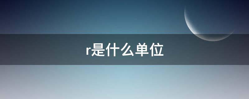 r是什么单位（Ra是什么单位）