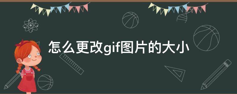 怎么更改gif图片的大小 怎么更改gif图片的大小尺寸