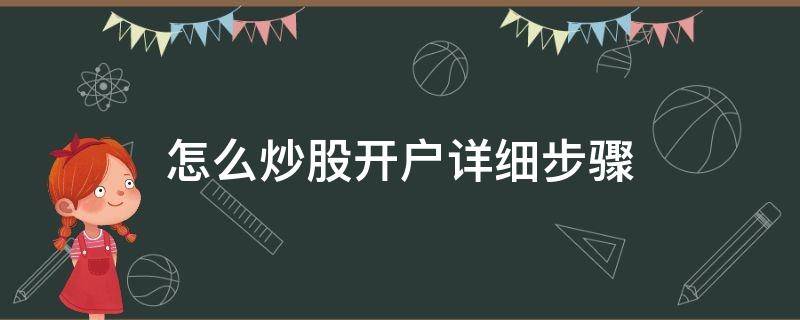 怎么炒股开户详细步骤（新手如何炒股,怎样开户,怎样入市）