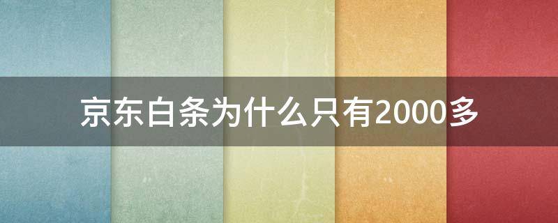 京东白条为什么只有2000多 为什么我的京东白条只有2000