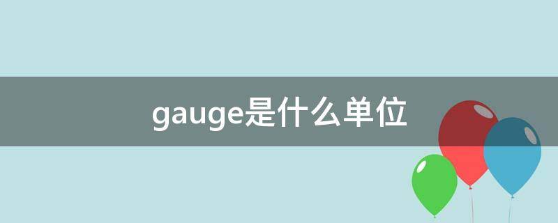 gauge是什么单位 gauge和mm换算公式