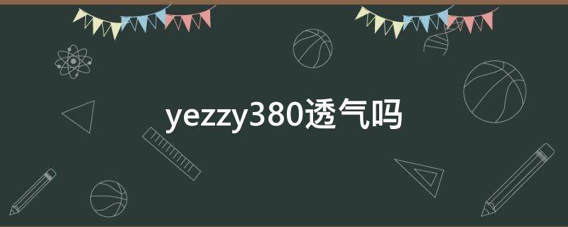 yezzy380透气吗 yeezy380透气性