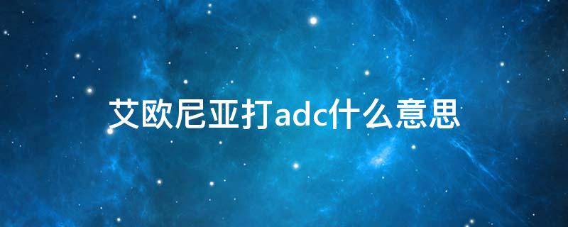 艾欧尼亚打adc什么意思 艾欧尼亚上班 职业adc 出门带保镖啊