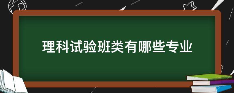 理科试验班类有哪些专业（中科大理科试验班类有哪些专业）