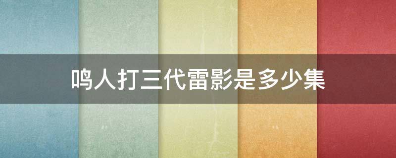 鸣人打三代雷影是多少集 鸣人击败三代雷影