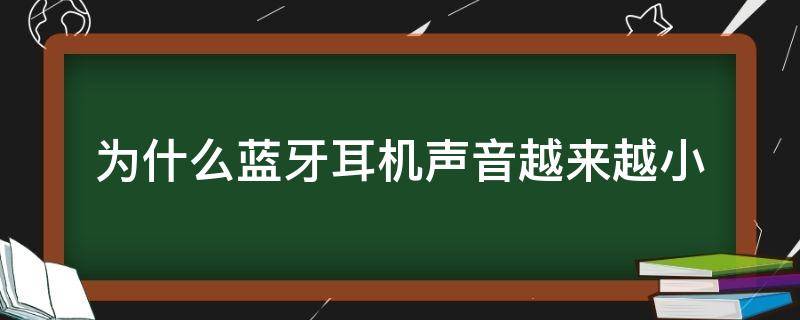 为什么蓝牙耳机声音越来越小 一招恢复蓝牙耳机声音