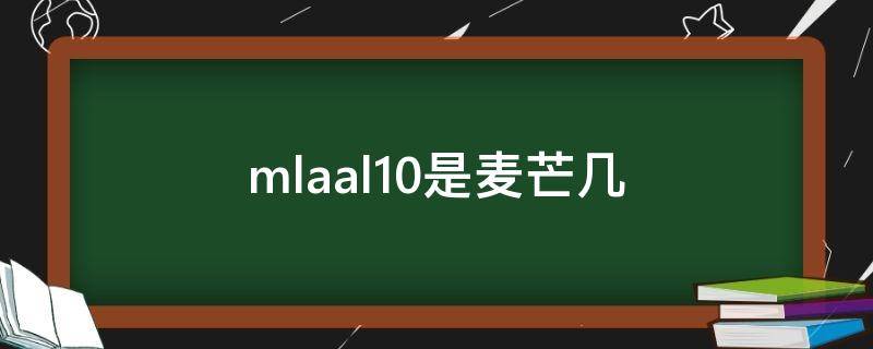 mlaal10是麦芒几（华为mlaal10是麦芒5吗）